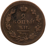 2 Kopějka 1811 Rusko, Alexandr I., 1801 - 1825