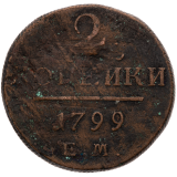 2 Kopějka 1799 Rusko, Pavel I., 1796 - 1801