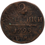 2 Kopějka 1799